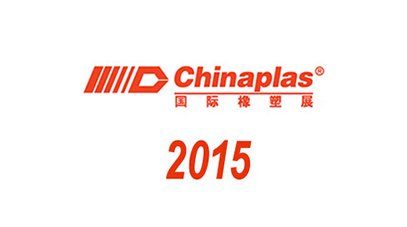 CHINAPLAS 2015が成功を収め、ビジター数は2桁成長しました