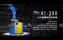 KTシリーズの射出成形機